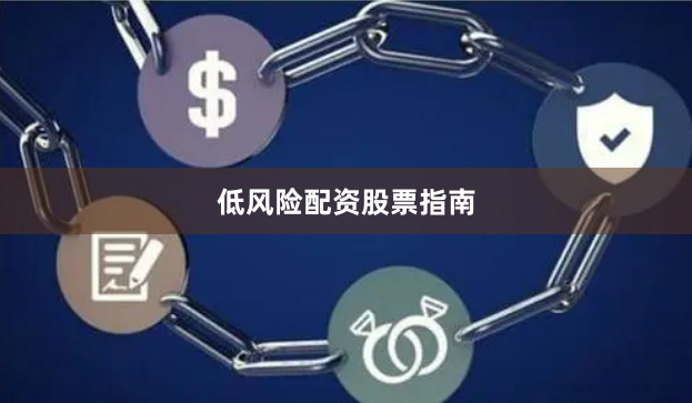 低风险配资股票指南