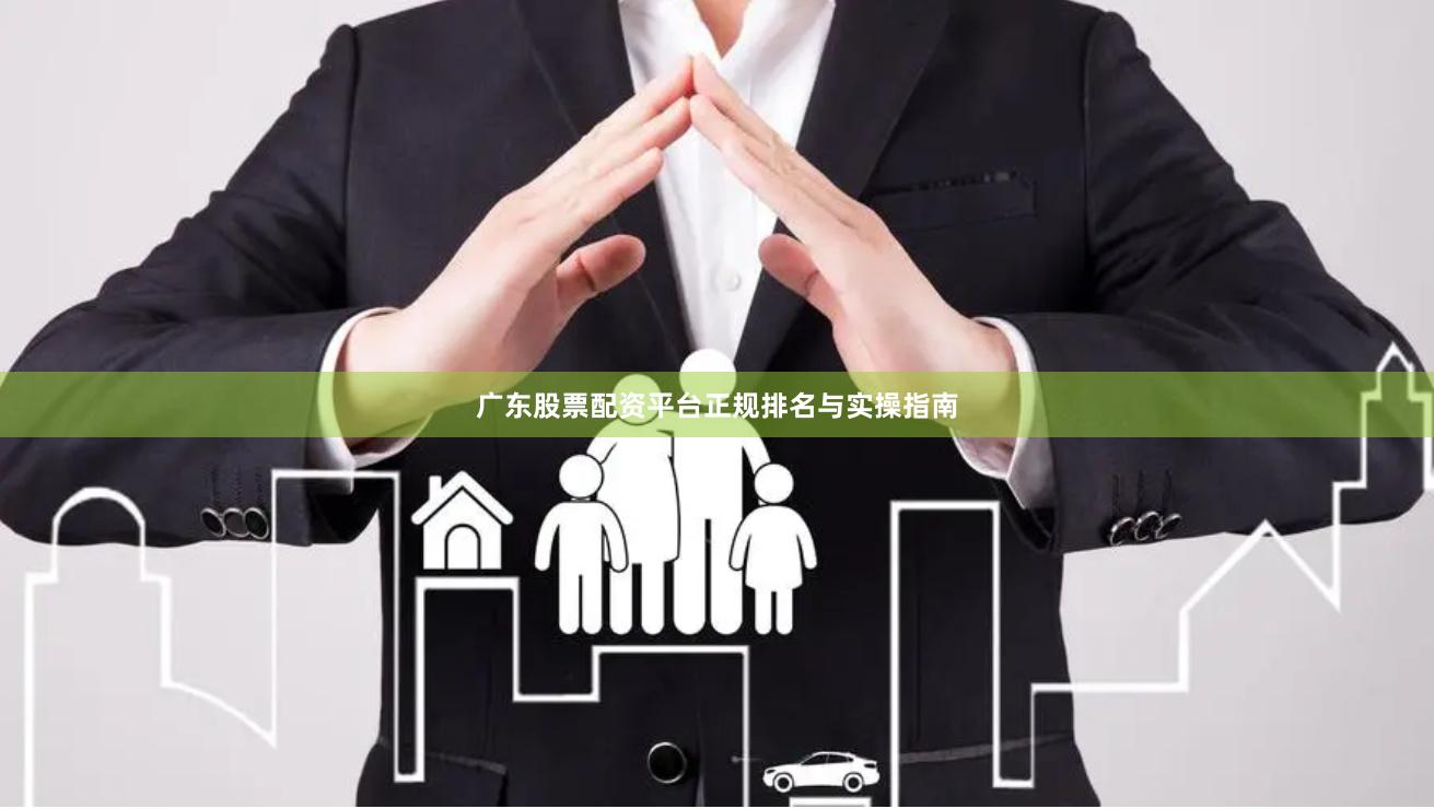 广东股票配资平台正规排名与实操指南