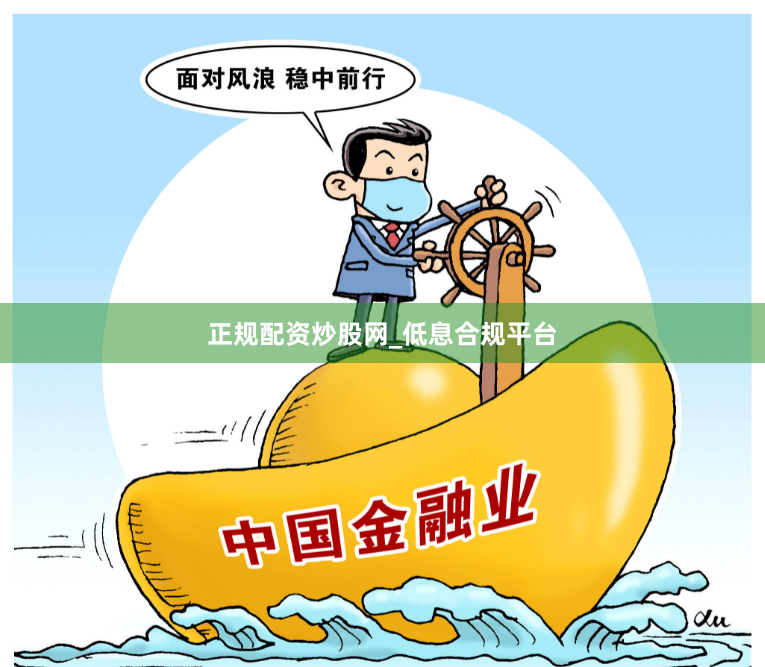 正规配资炒股网_低息合规平台