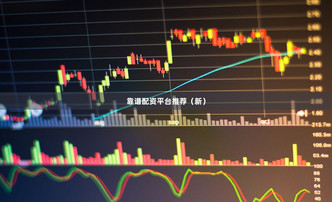 靠谱配资平台推荐（新）