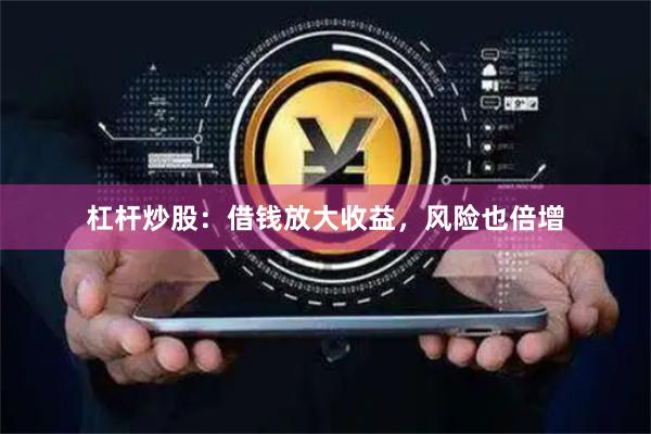 杠杆炒股：借钱放大收益，风险也倍增
