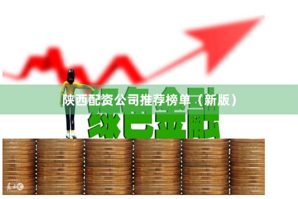陕西配资公司推荐榜单（新版）